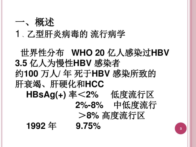 乙肝母婴传播预防-医学资料.pdf_第3页