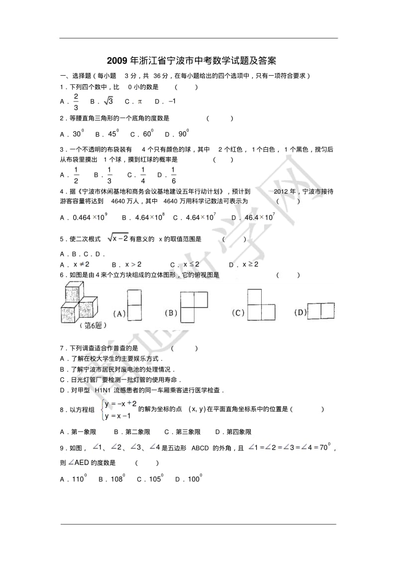 2009年浙江省宁波市中考数学试题及答案(4).pdf_第1页