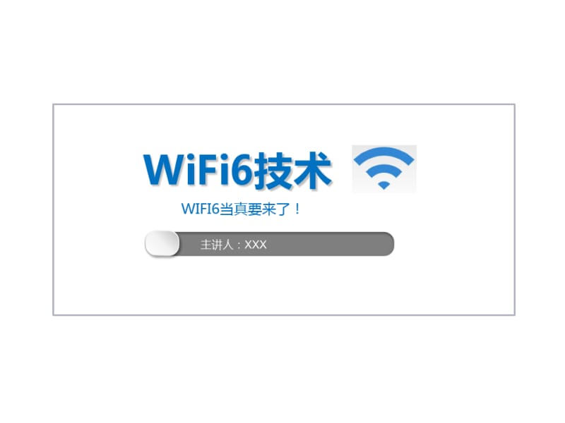 WiFI6技术.pdf_第1页