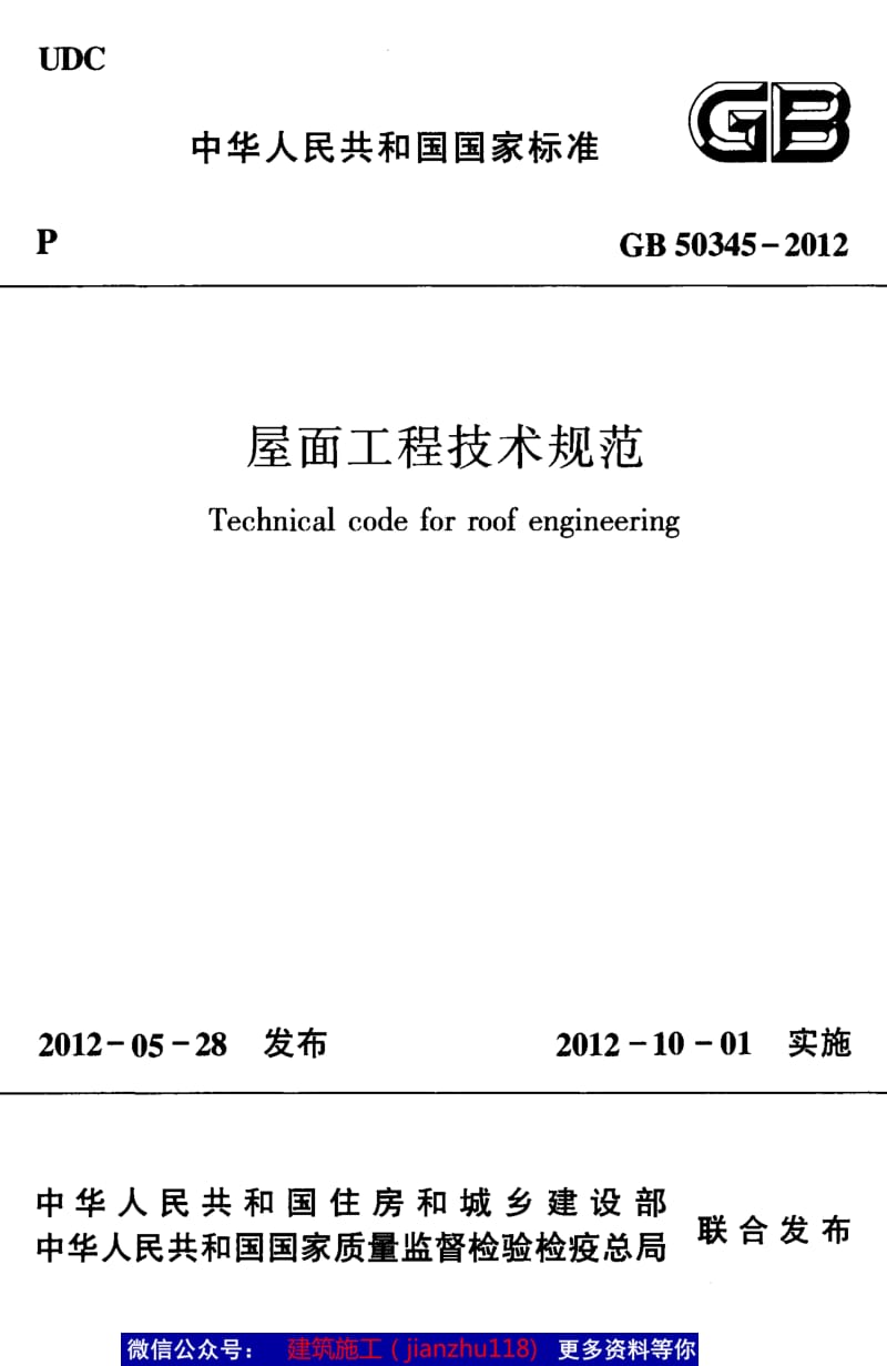 GB50345-2012 屋面工程技术规范.pdf_第1页