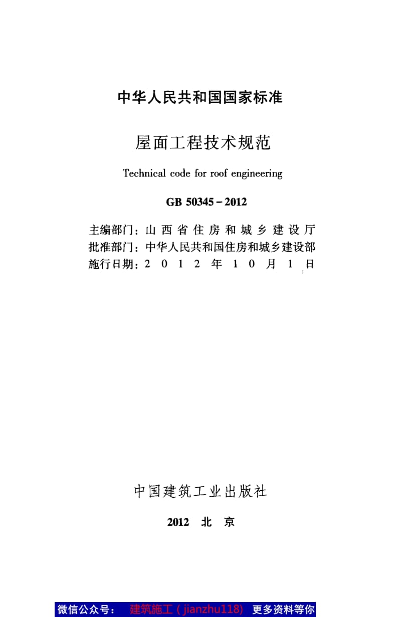 GB50345-2012 屋面工程技术规范.pdf_第2页