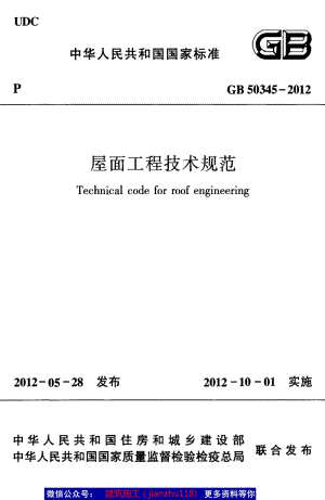 GB50345-2012 屋面工程技术规范.pdf