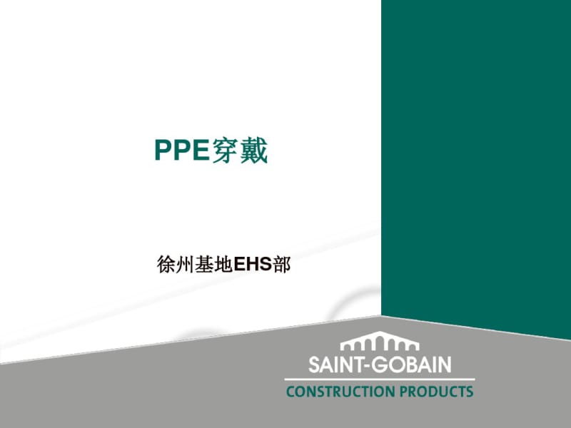 PPE正确穿戴要求培训-文档资料.pdf_第1页