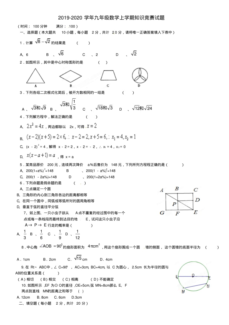 2019-2020学年九年级数学上学期知识竞赛试题.pdf_第1页