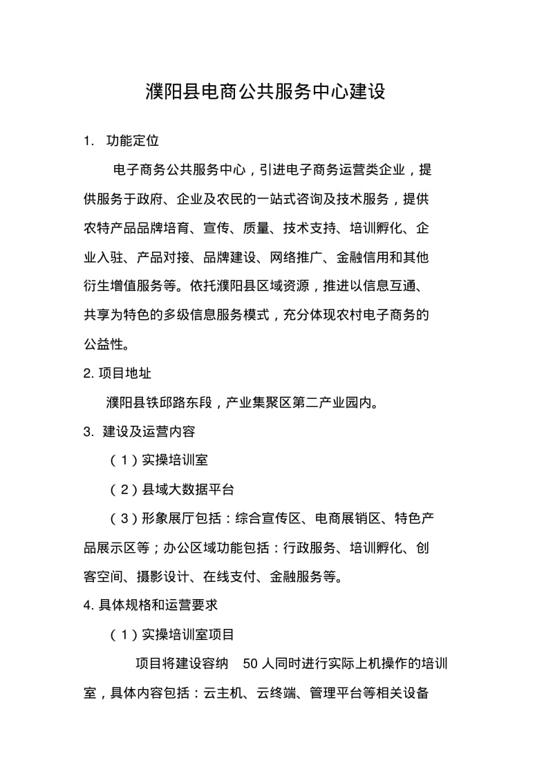 濮阳电商公共服务中心建设.pdf_第1页