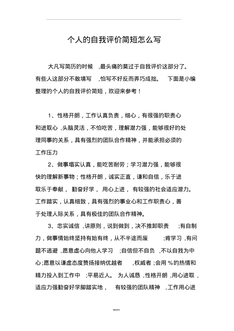 个人的自我评价简短.pdf_第1页