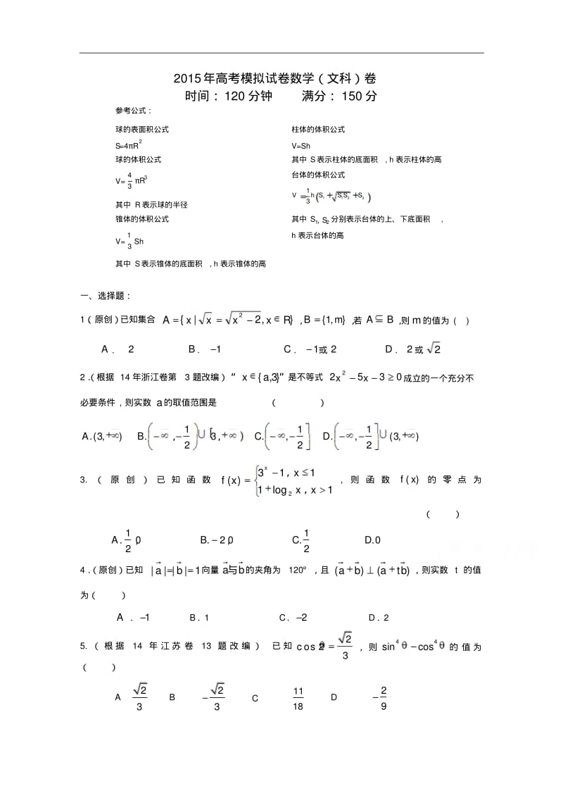 浙江省杭州市2015年高考数学命题比赛模拟试卷(3)及答案.pdf_第1页