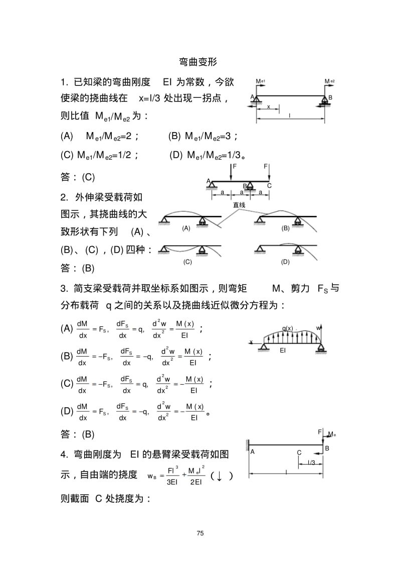 材料力学B试题6弯曲变形.pdf_第1页