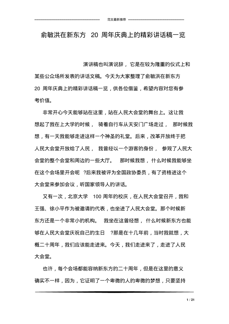 俞敏洪在新东方20周年庆典上的精彩讲话稿一览.pdf_第1页
