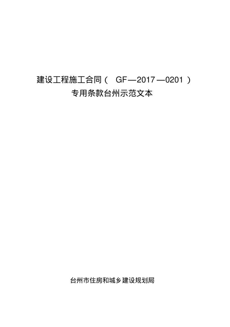 建设工程施工合同GF20170201.pdf_第1页