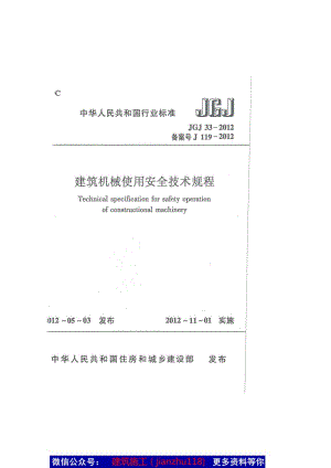 JGJ33-2012 建筑机械使用安全技术规程 .pdf