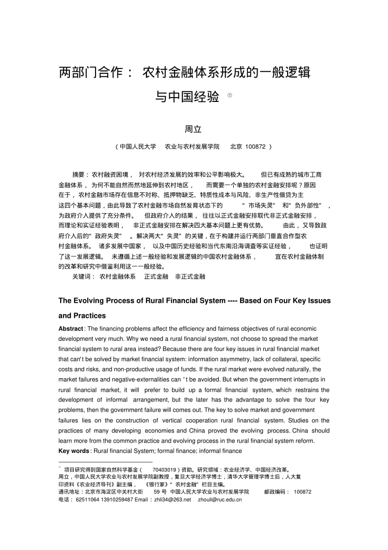 两部门合作农村金融体系形成的一般逻辑与中国经验.pdf_第1页