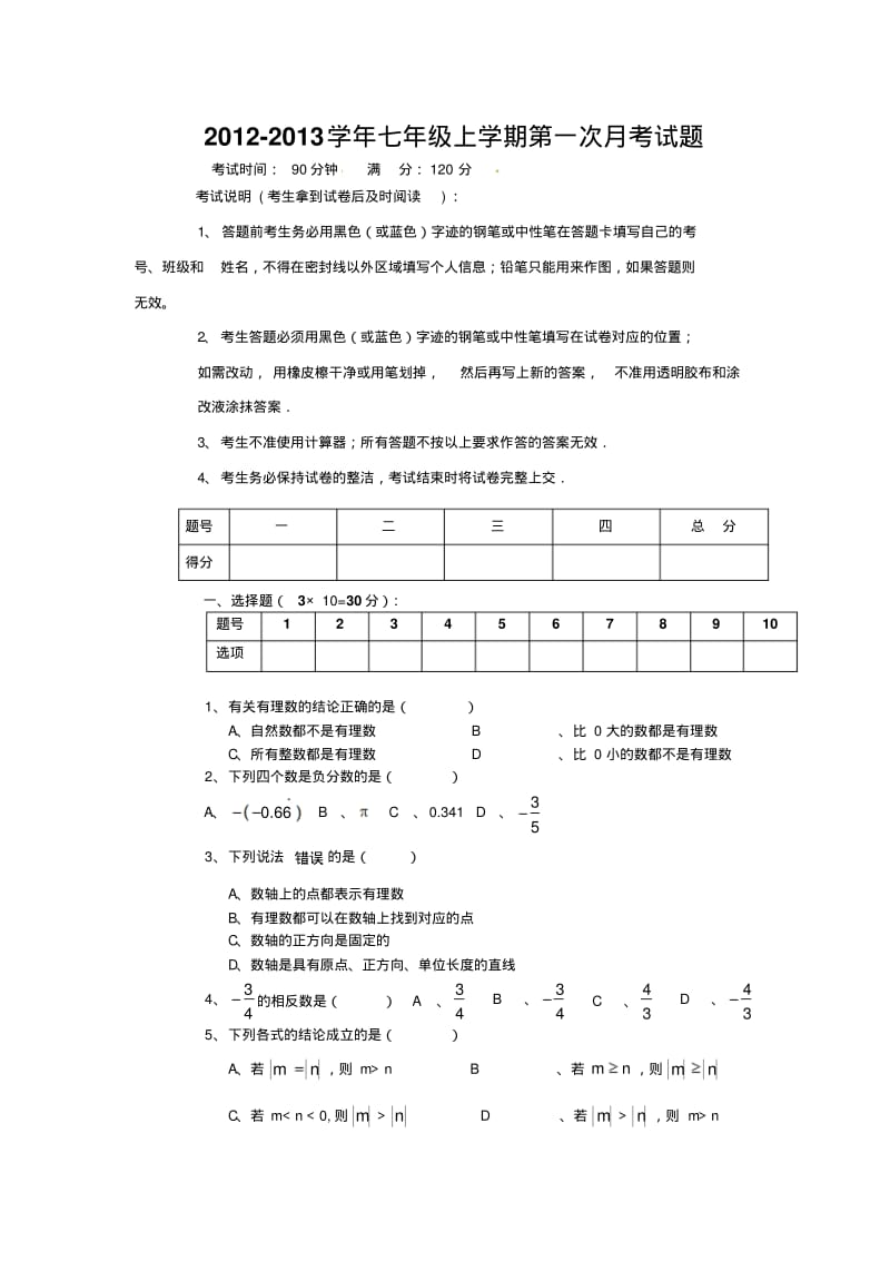 湖北省神农架实验中学2012-2013学年七年级上第一次月考数学试题及答案.pdf_第1页