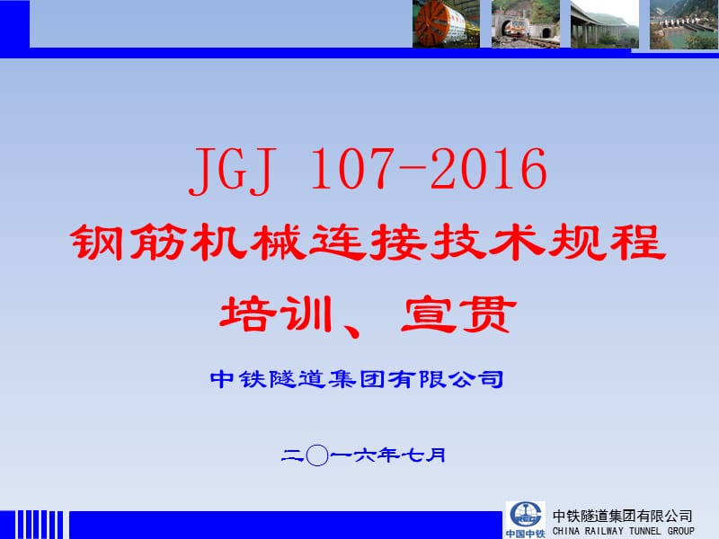 JGJ107 2016钢筋机械连接技术规程培训宣贯.ppt_第1页