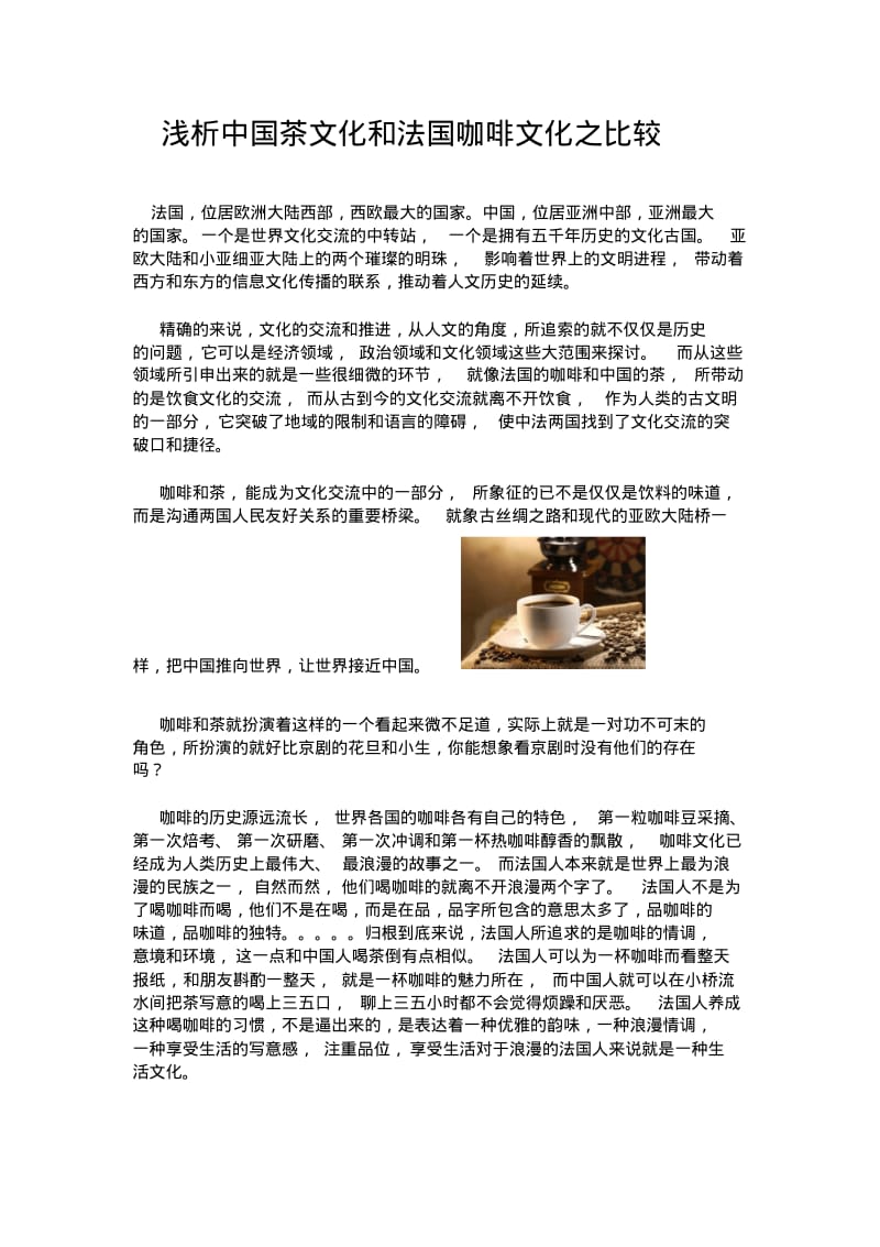 浅析中国茶文化和法国咖啡文化之比较.pdf_第1页