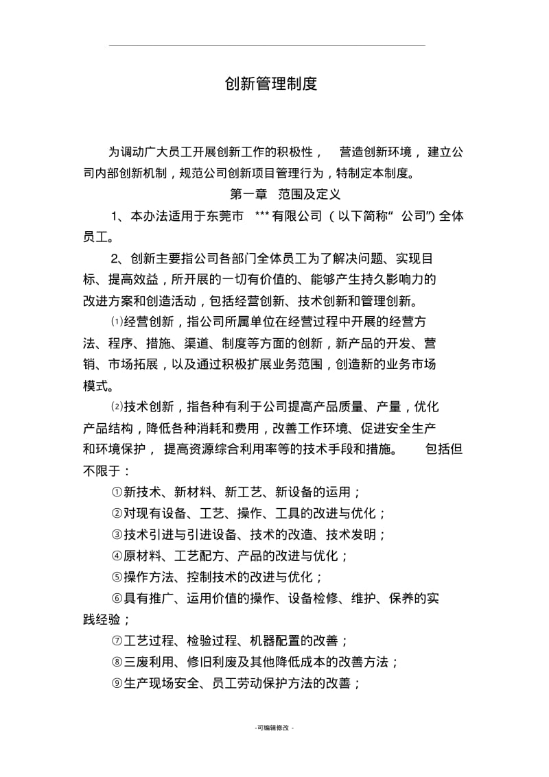 公司创新管理制度.pdf_第1页