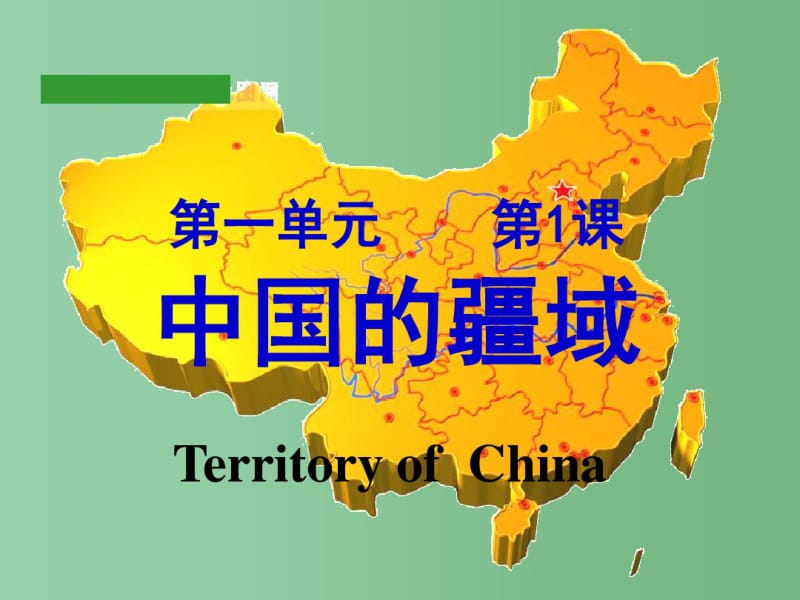 八年级地理上册《1.1中国的疆域》课件湘教版.pdf_第2页