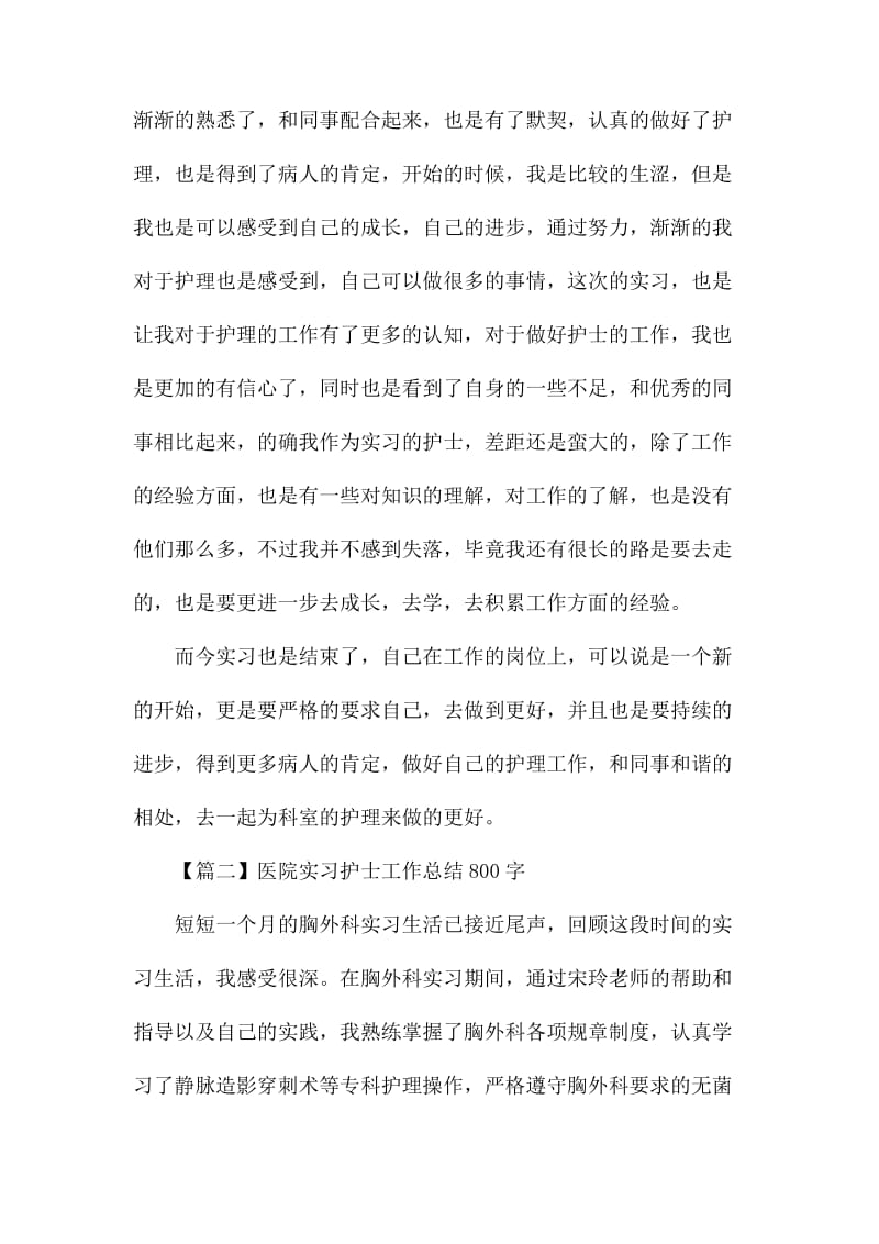 医院实习护士工作总结800字.docx_第2页