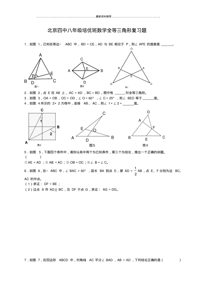 八年级数学全等三角形(培优精选难题)精编版.pdf_第1页