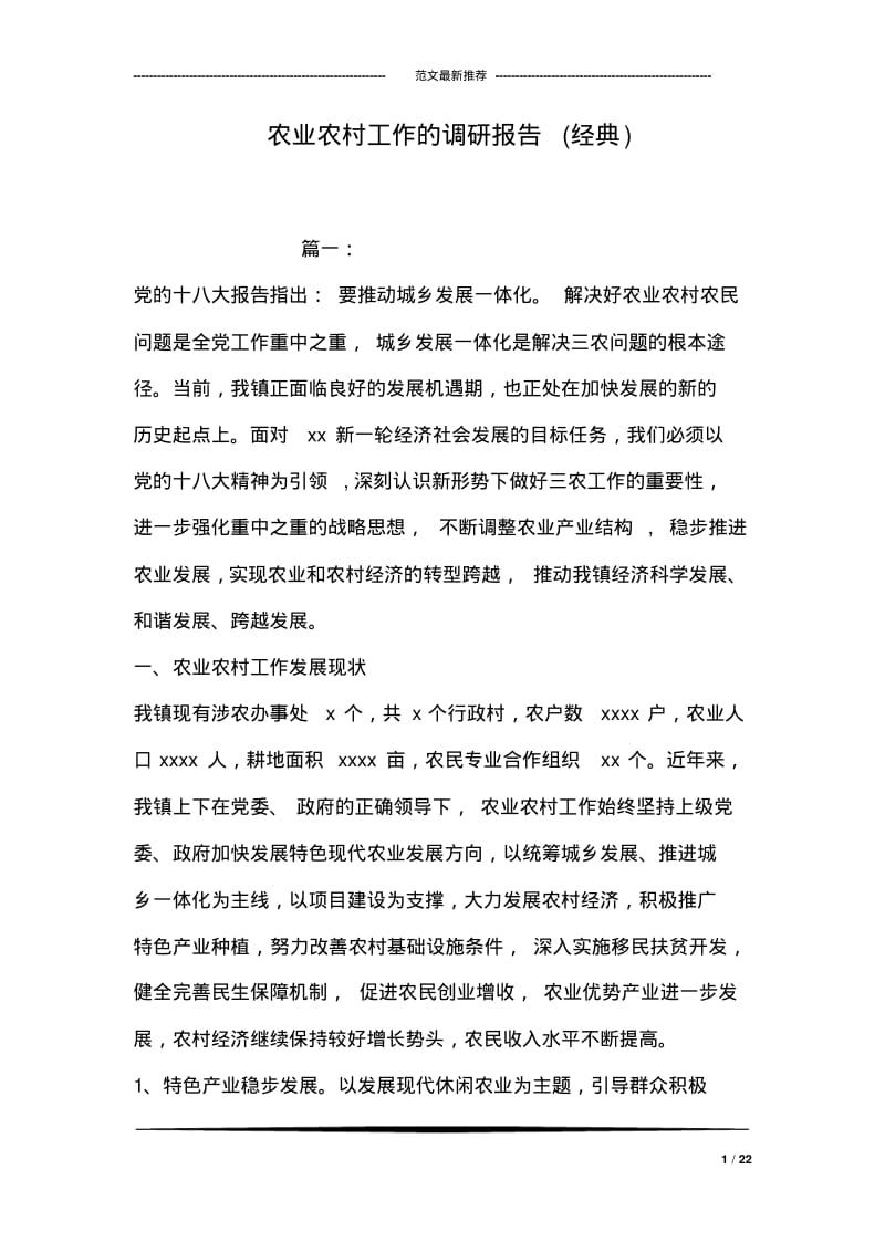 农业农村工作的调研报告(经典).pdf_第1页