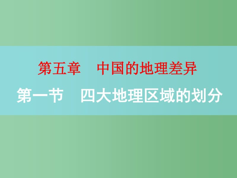 八年级地理下册第五章第一节中国四大地理区域的划分课件湘教版.pdf_第1页