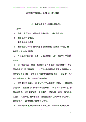 全国中小学生安全教育日广播稿.pdf