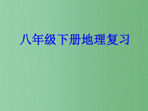 八年级地理下册复习课件新人教版.pdf