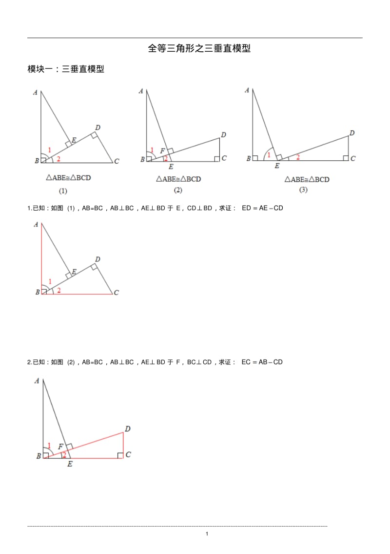 全等三角形之三垂直模型.doc.pdf_第1页