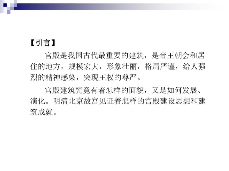 建筑文化第4讲中国古建筑宫殿共27页PPT资料.pdf_第3页