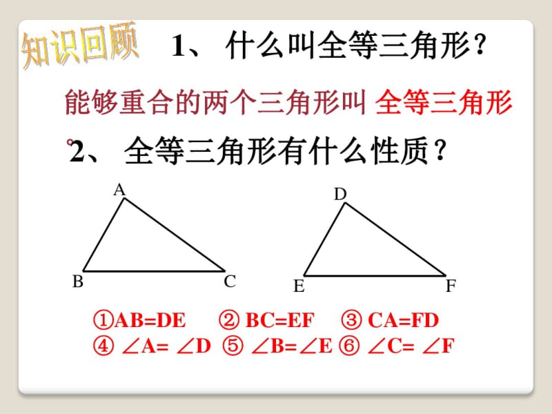 《全等三角形的判定》PPT课件(1).pdf_第2页