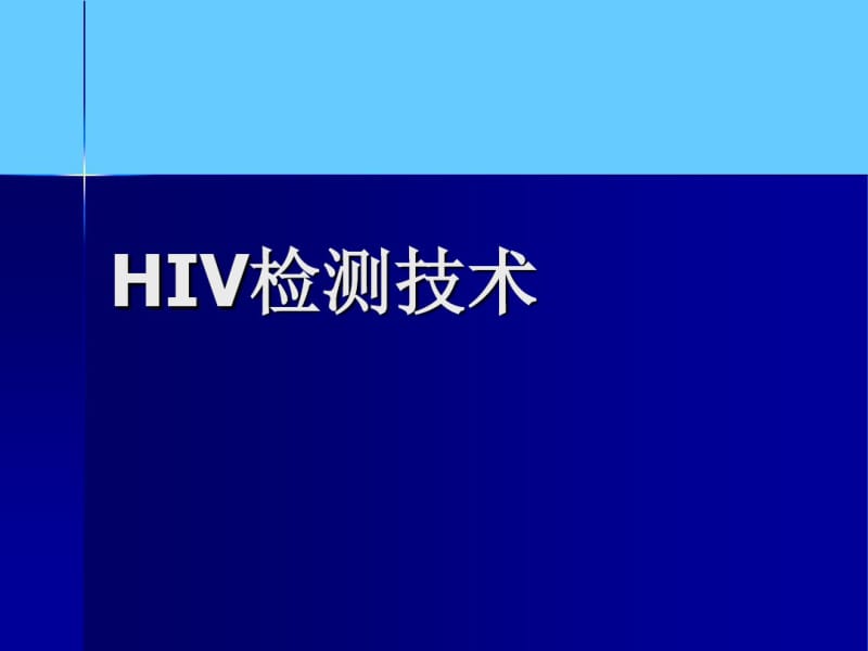 HIV检测技术课件.ppt.pdf_第1页