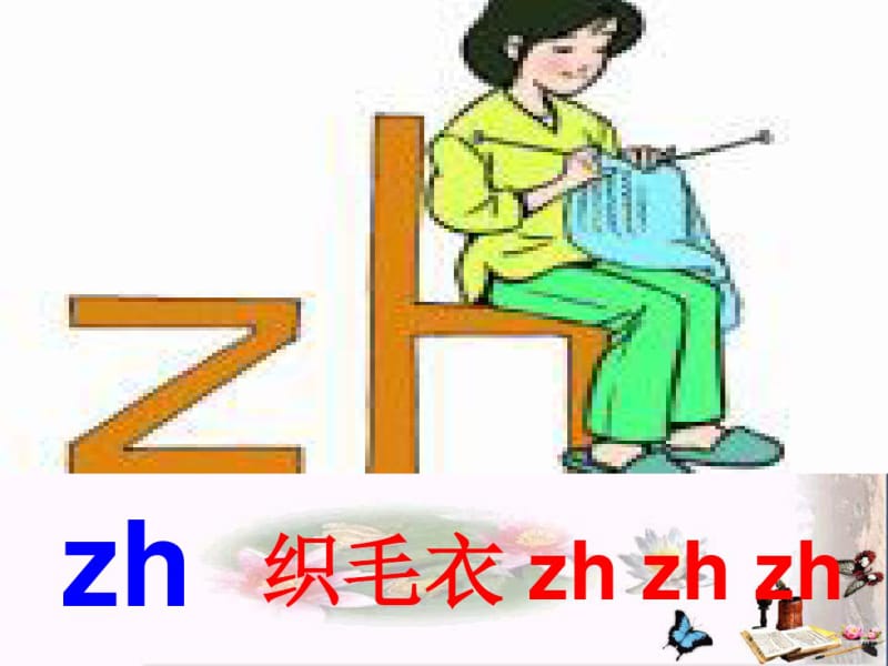 一年级语文上册汉语拼音8zhchshr优秀课件新人教版.pdf_第2页