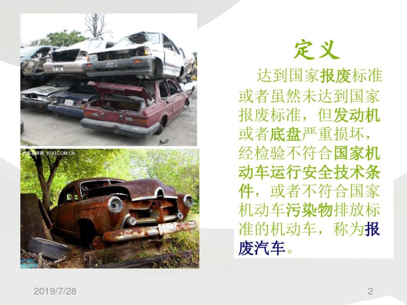 废旧汽车处理与处置共23页PPT资料.pdf_第2页