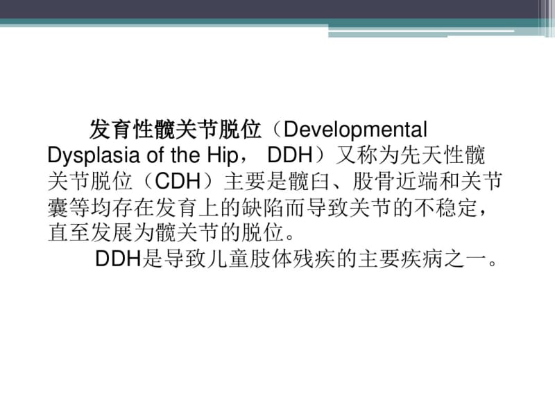 DDH的病程发展及治疗分析共33页.pdf_第2页