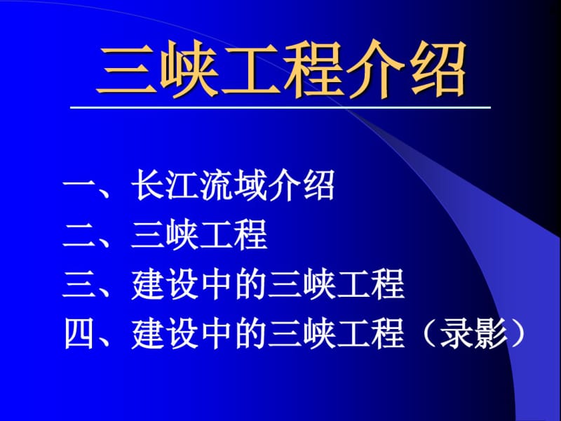 三峡工程介绍(三峡公司)共42页PPT资料.pdf_第2页