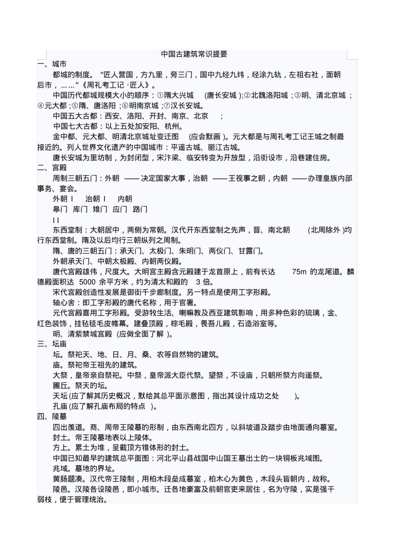 中国古建筑常识提要.pdf_第1页