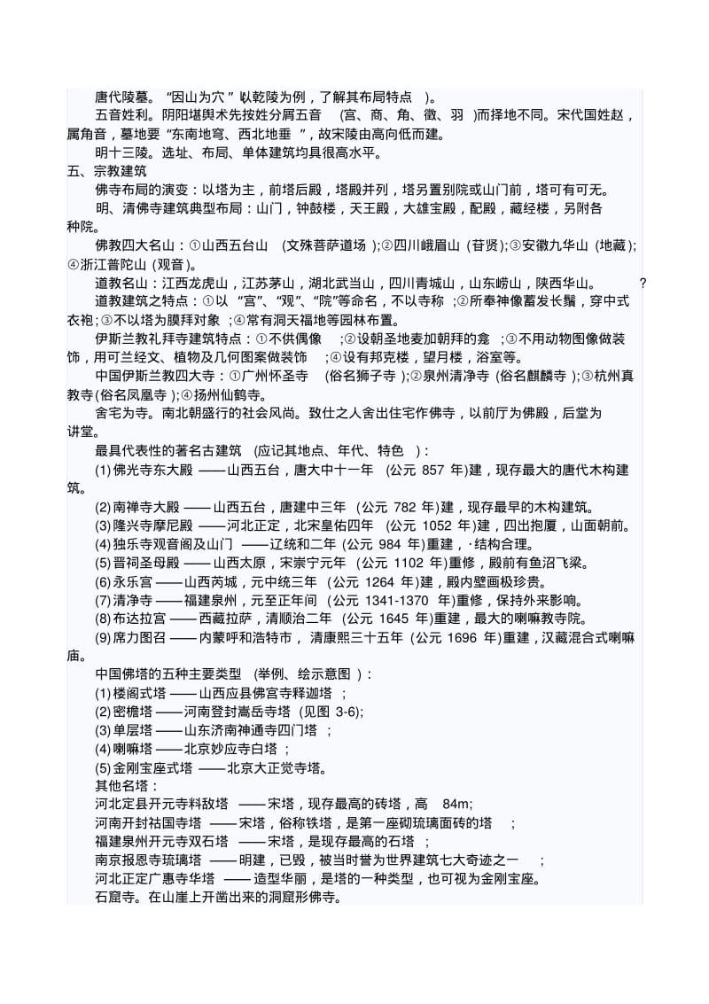 中国古建筑常识提要.pdf_第2页