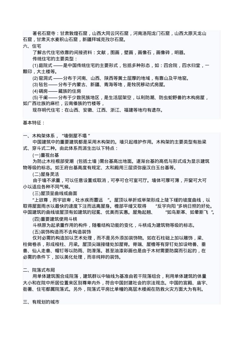 中国古建筑常识提要.pdf_第3页