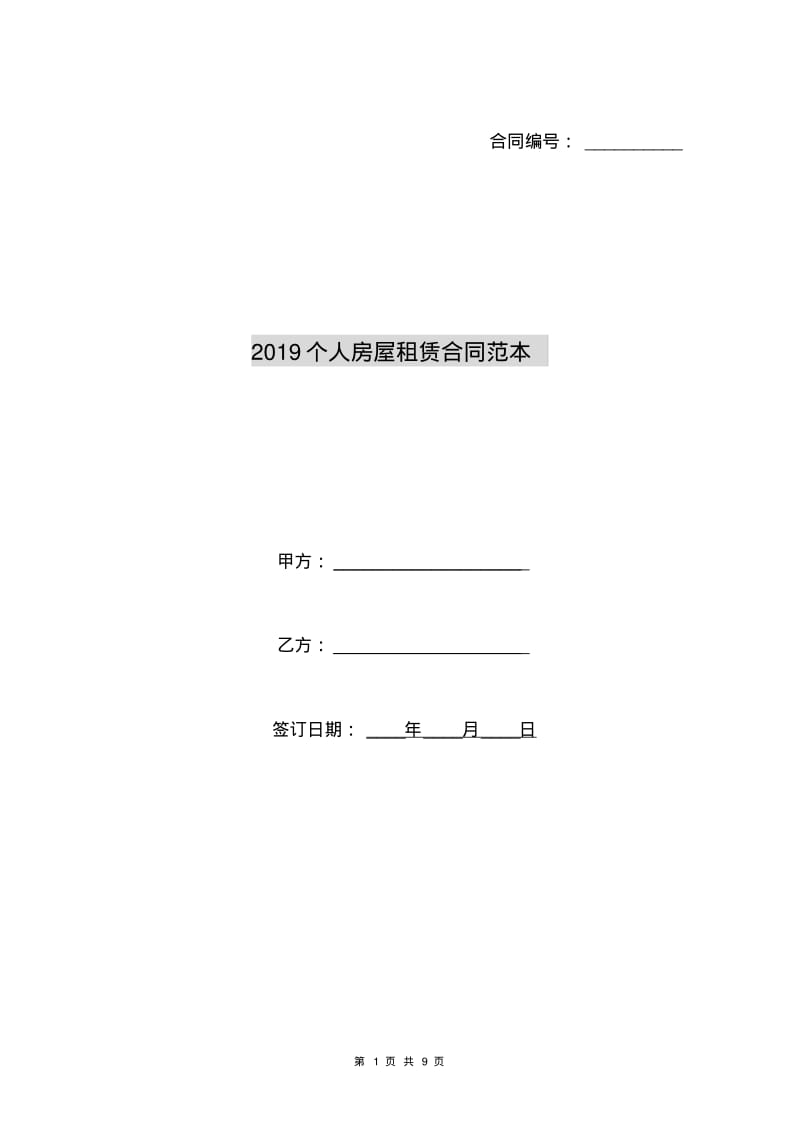 2019个人房屋租赁合同范本.pdf_第1页