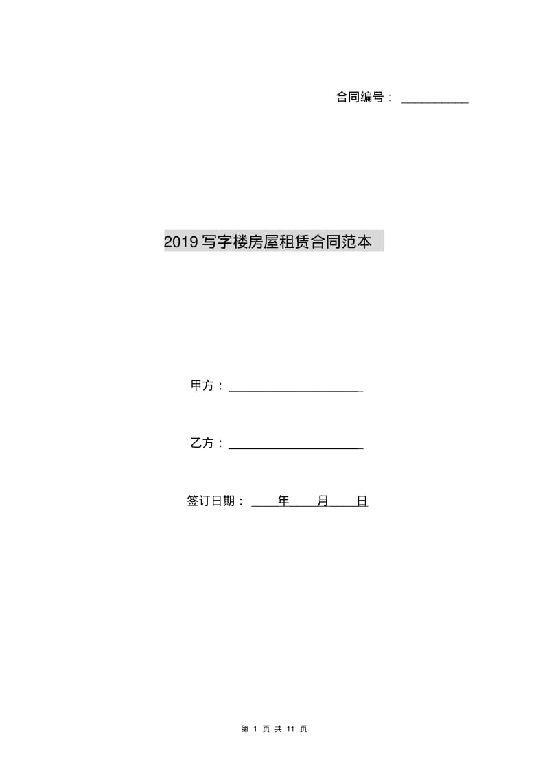 2019写字楼房屋租赁合同范本.pdf_第1页