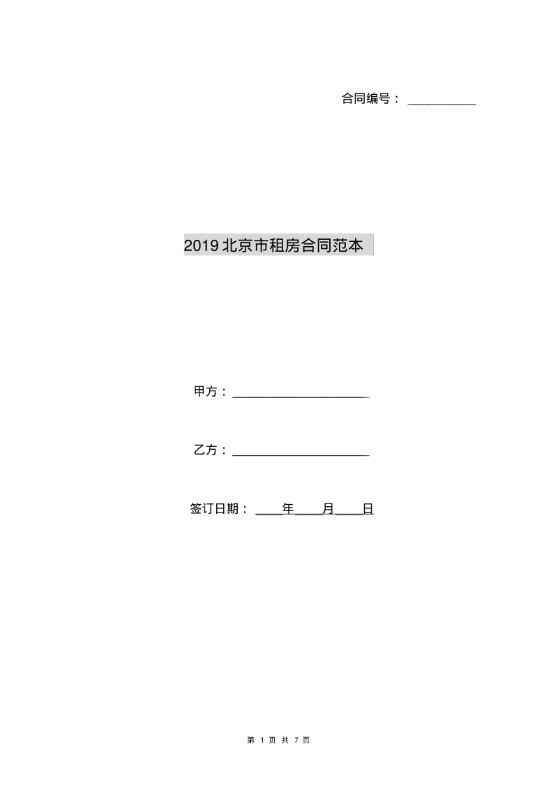 2019北京市租房合同范本.pdf_第1页
