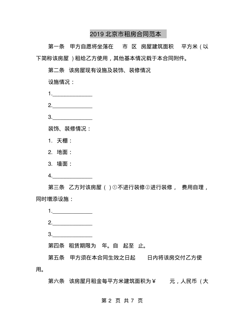 2019北京市租房合同范本.pdf_第2页