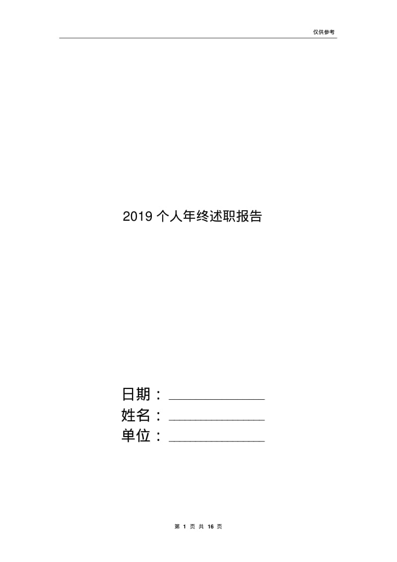 2019个人年终述职报告.pdf_第1页