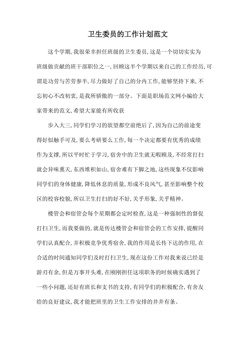 卫生委员的工作计划范文.docx_第1页