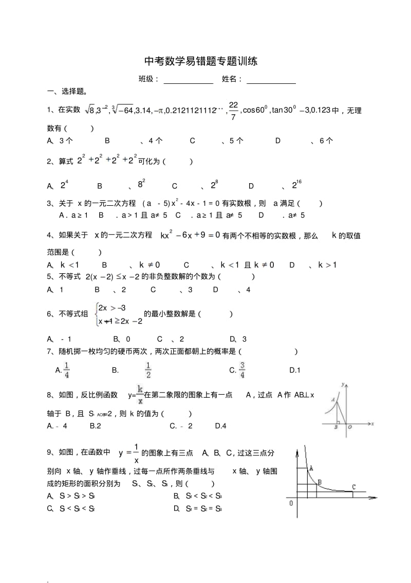 2018中考数学易错题专题训练(修订版).pdf_第1页