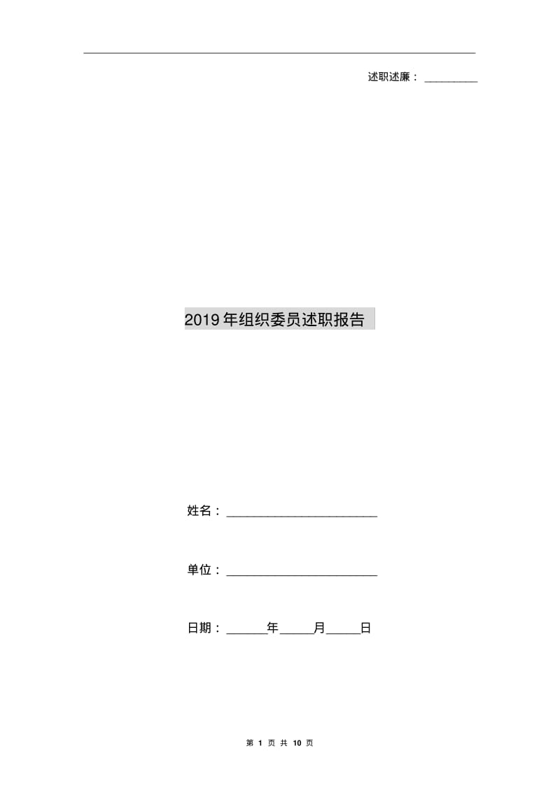2019年组织委员述职报告.pdf_第1页