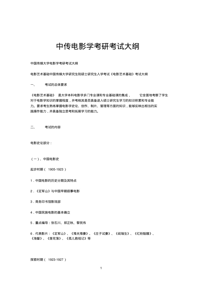 中传电影学考研考试大纲.pdf_第1页