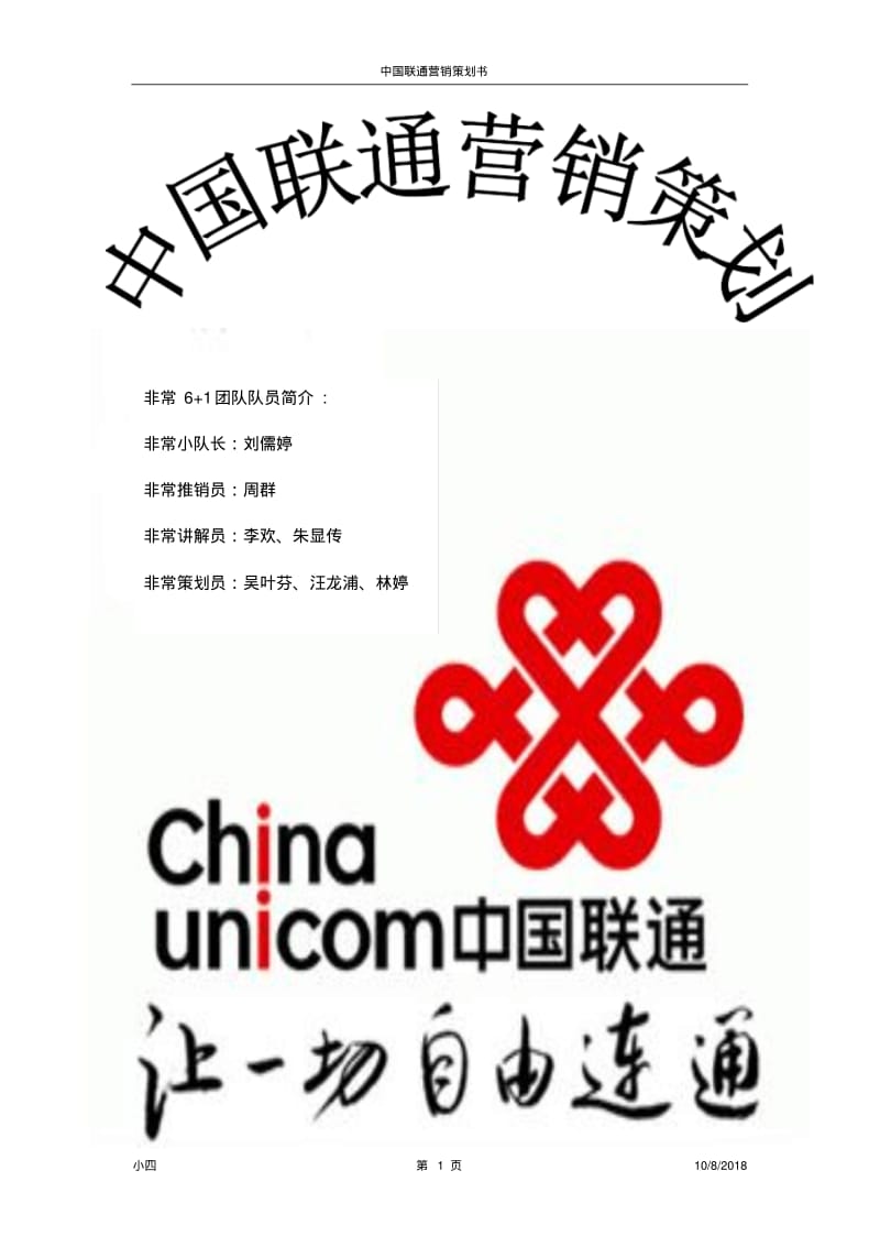 中国联通营销策划书完整版.pdf_第1页