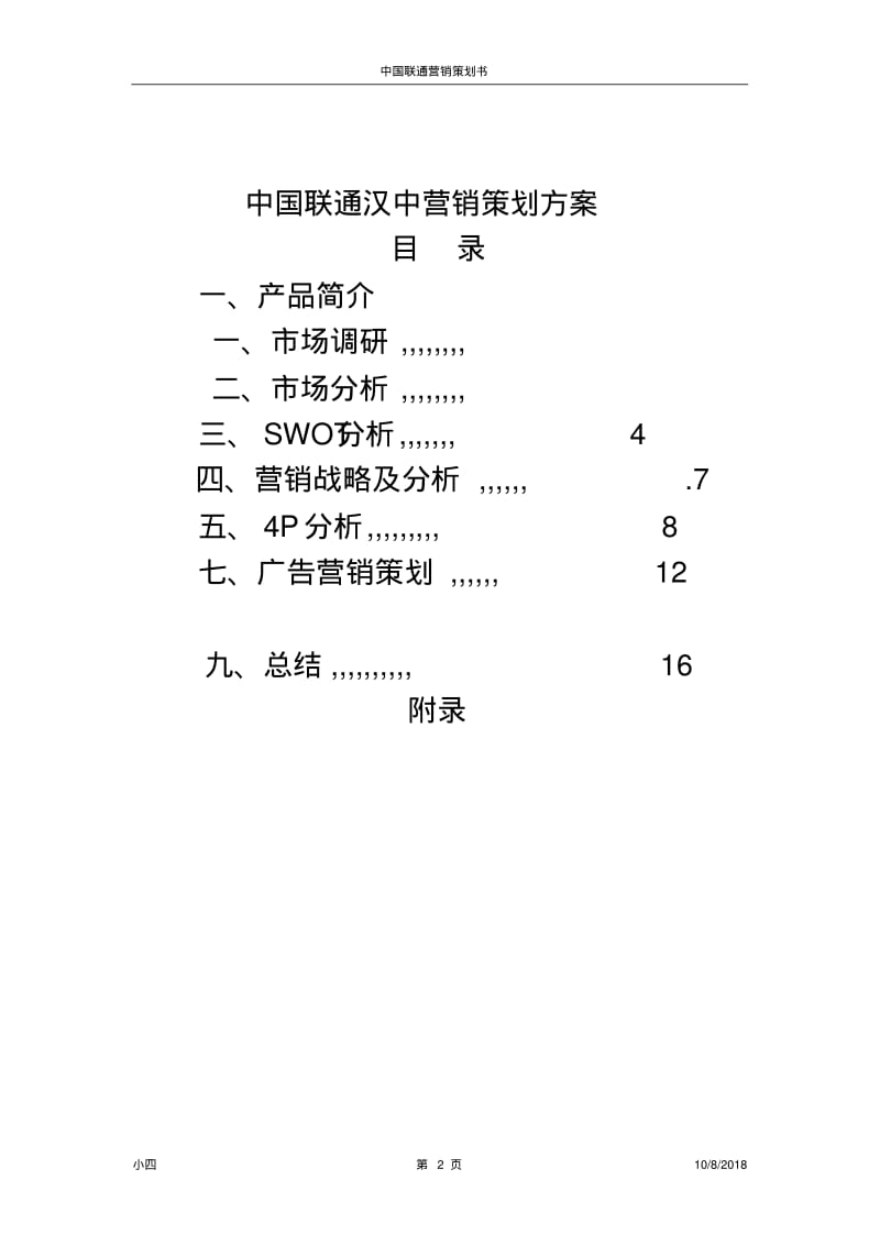 中国联通营销策划书完整版.pdf_第2页