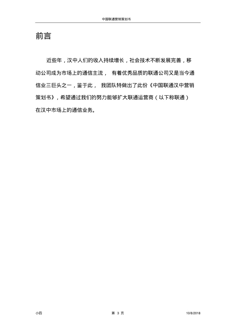 中国联通营销策划书完整版.pdf_第3页